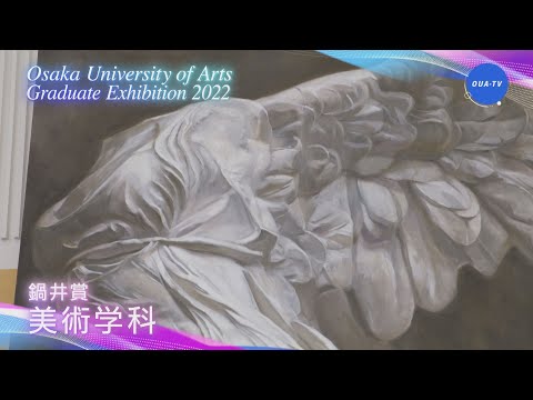 大阪芸術大学卒業制作展2022 受賞者インタビュー