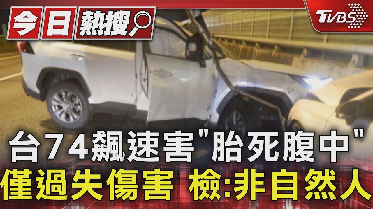 台74飆速害「胎死腹中」 僅過失傷害檢:非自然人
