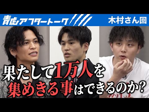 心理学科 かつての受験生が大学生になって再挑戦。果たして麻雀大会は開催できるのか…？【青虎アフタートーク［木村 洋晟］】[6人目]大学生版令和の虎