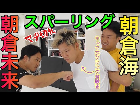 【朝倉兄弟コラボ】朝倉未来選手、朝倉海選手とスパーリングしてみた。