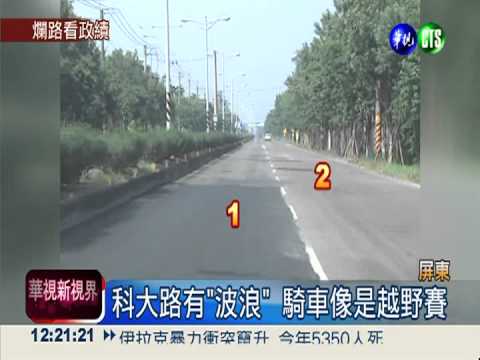 屏東科大路坑洞多 宛如越野車道