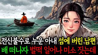 Download lagu 친정 망하자 전신불수로 누운 아내 섬에 버린 남편, 배 떠나자 아내가 ‘벌떡’ 일어나 미소 짓는데... | 옛날이야기 mp3