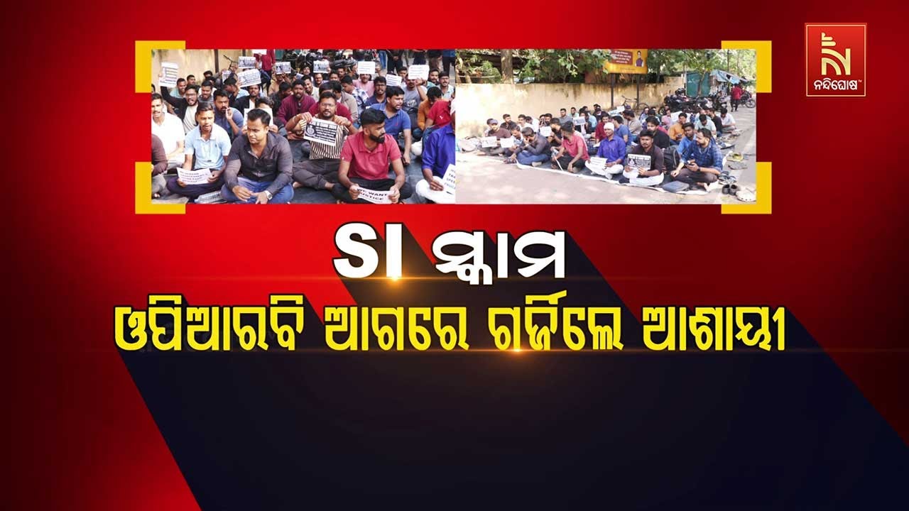 🔴Live | SI ସ୍କାମ : ଓପିଆରବି ଆଗରେ ଗର୍ଜିଲେ ଆଶାୟୀ