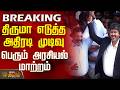 Vijay TVK Minister List Thiruma S Bold Decision A Major Political Shift