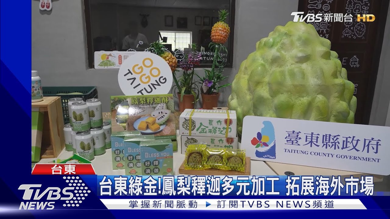 拚外銷!鳳梨釋迦恢復輸陸 包裝廠大改造