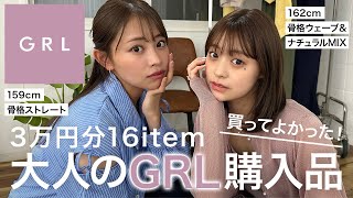 【GRL購入品】春夏グレイル３万円分??大人が着ても高見え厳選16アイテム！新作たちが大当たりすぎました☺️❣️ #grl #購入品