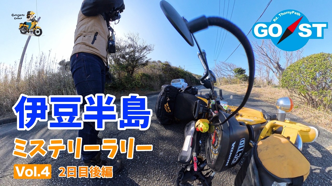 【伊豆半島GO/STラリー】＜Vol.4/2日目後編＞焦りすぎて立ちゴケするおばさん モトブログ#319