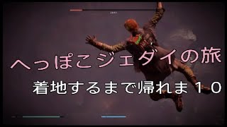 へっぽこジェダイが行く。着地出来るまでずっと続くよ……【スターウォーズ・ジェダイ：フォールンオーダー】