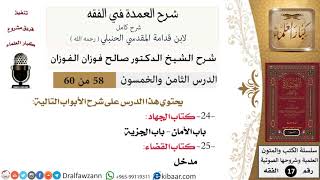 صورة 58 من 60 / شرح العمدة في الفقه / كتاب الجهاد / باب الأمان / صالح الفوزان / الفقه / كبار العلماء