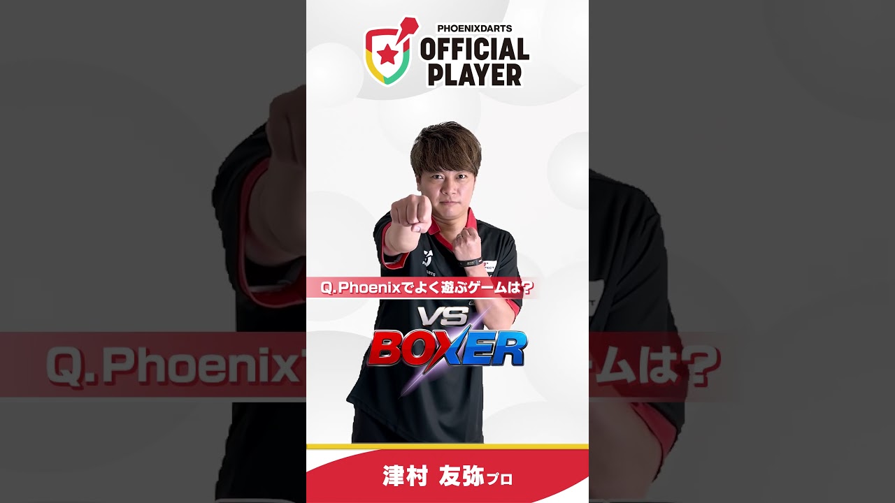 【自己紹介】津村 友弥プロ / オフィシャルプレイヤー【2026】