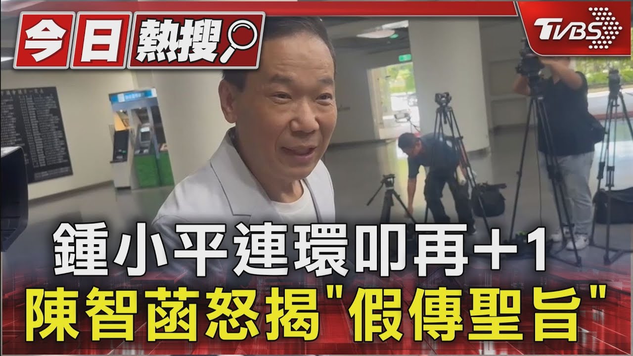 鍾小平連環叩再+1 陳智菡怒揭「假傳聖旨」
