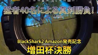 【増田杯】Vol.3  Final. 　ついにブラックシャークを手にするチーム現る！！激アツの戦いを見逃すな！