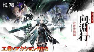＜工業×アクションRPG＞オクギも実装の武陵で最終決戦の大型アップデート！ストーリーも工業関連もいろいろ気になるぜぇ…＜アークナイツ エンドフィールドwithはだっちゃんの気まぐれ生放送#825＞