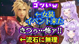 【FF7R】でクラウドの女装イベントに到達し、各キャラのドレスに大喜びするも、ドン・コルネオだけは3Dで無理度が上がってガチ引きする【猫又おかゆ】【ホロライブ/切り抜き】