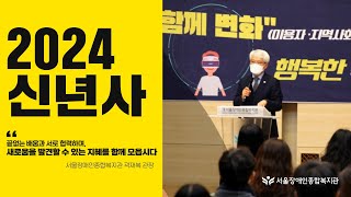 2024년 신년사 "끝없는 배움과 서로 협력하며, 새로움을 발견할 수 있는 지혜를 함께 모읍시다" | 서울장…