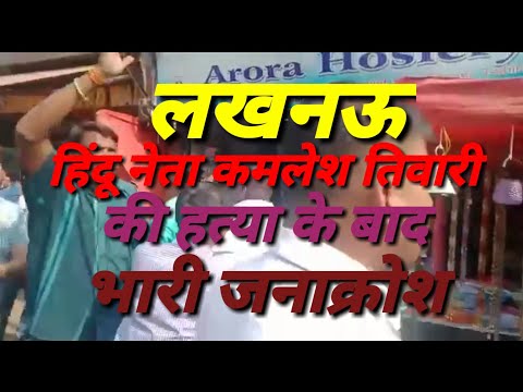 Hindu Neta Kamlesh Tiwari ki Hatya ke bad Janacross