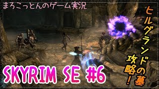 スカイリム#6 ヒルグランドの墓攻略！【まろこっとんのゲーム実況】【The Elder Scrolls V: Skyrim】