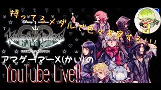 #８ スマホアプリ配信‼アマゲーマーX(カイ)のキングダムハーツUχプレイ‼