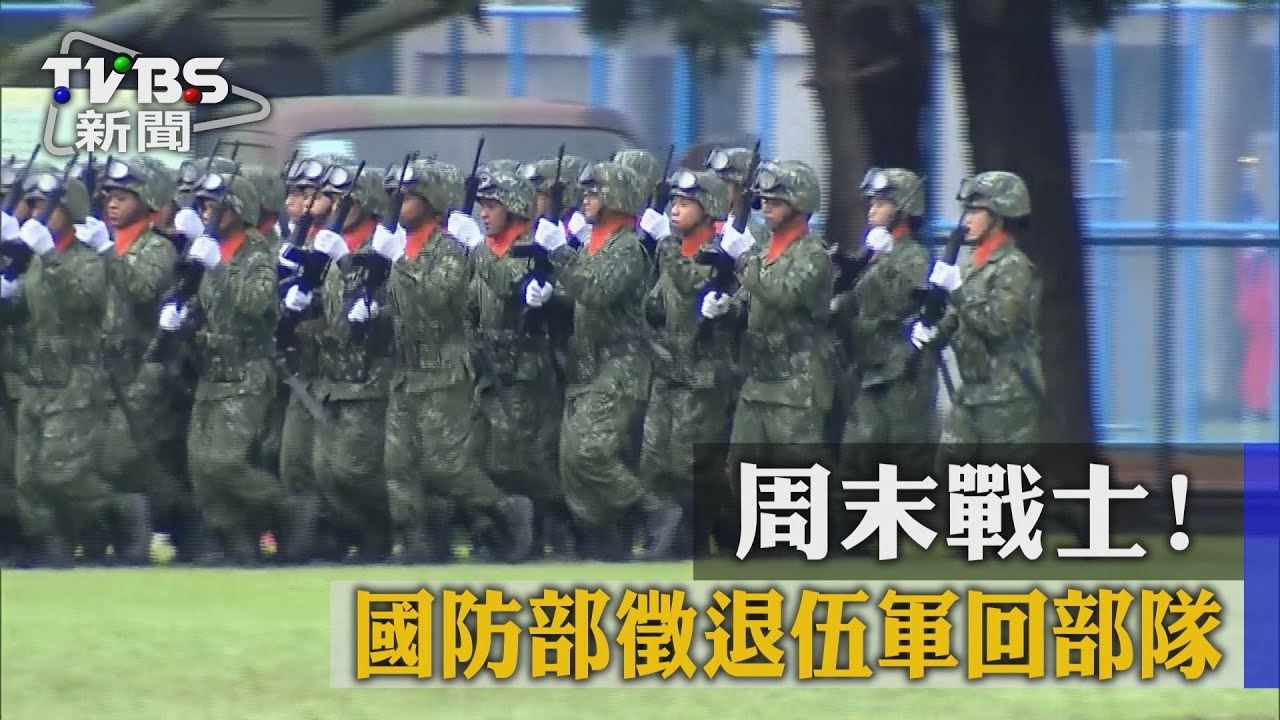 週末戰士！　國防部徵退伍軍回部隊