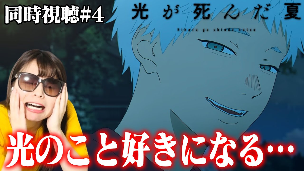 【光が死んだ夏第4話】見れば見るほど知れば知るほど光のことが好きになっていっちゃうわ・・・【リアクション/同時視聴】