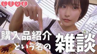 【Live】購入品紹介と、いう名の雑談