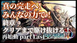 【閃の軌跡IV】記憶喪失の主が挑む再始動！みんなの力で真の完走へ...！ part Last
