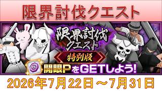 BLEACH ブレソル実況 part4025(限界討伐クエスト特別版　2026年7月22日～7月31日)