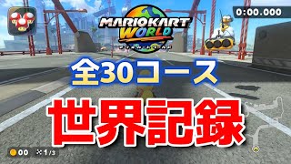 【2026/2/5】【マリオカートワールド】タイムアタック 全30コース世界記録まとめ【発売から8か月】