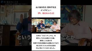 【幸せな生き方】山川紘矢 亜希子先生へのインタビュー①