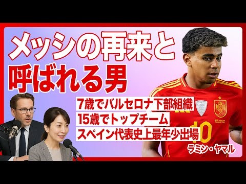 【偉人伝】ラミン・ヤマルを徹底解説！7歳でバルセロナ下部組織 / 15歳でトップチーム / スペイン代表史上最年少出場など