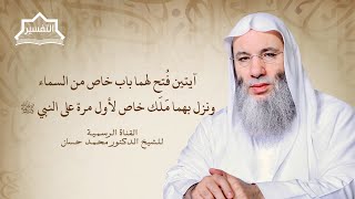 صورة هداية وكفاية ووقاية وحماية | جزء ١ حلقة ٢٤٤ من برنامج التفسير | الشيخ د. محمد حسان