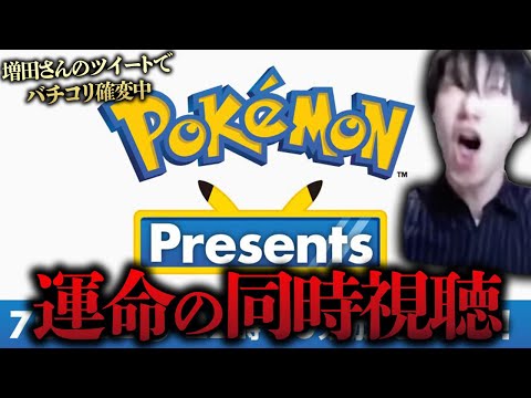 【Pokémon Presents 同時視聴】新作！？新メガ進化！？ポケモンチャンピオンズの革命的仕様の続報！？何がくるんや増田さあああああああああああああん！ウッツー！！！！！！！！！！！！！！！！