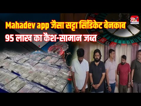 Raipur Online Satta Case: Mahadev app जैसा सट्टा सिंडिकेट बेनकाब, कार से चल रहा जुआ नेटवर्क..