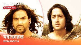 Webisode 74 I Full Episode I আবার দেখুন আপনাদের প্রিয় ধারাবাহিক " মহাভারত "