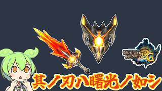 【MH3G】独特過ぎる名前　其ノ刃ハ曙光ノ如シ【ずんだもん】【VOICEVOX実況】