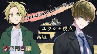 【マーダーミステリー】ムーンな方々／ユウシャ（高垣） 視点 #むなかた如月C