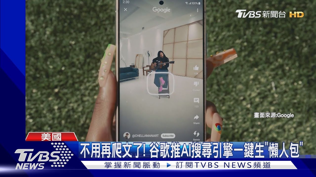 查東西不用爬文了! 谷歌推AI搜尋引擎一鍵生成「懶人包」