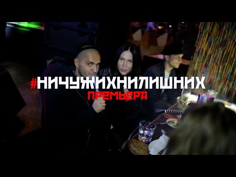 #НИЧУЖИХНИЛИШНИХ. DINO MC47, MIKO(GLSS). Презентация клипа