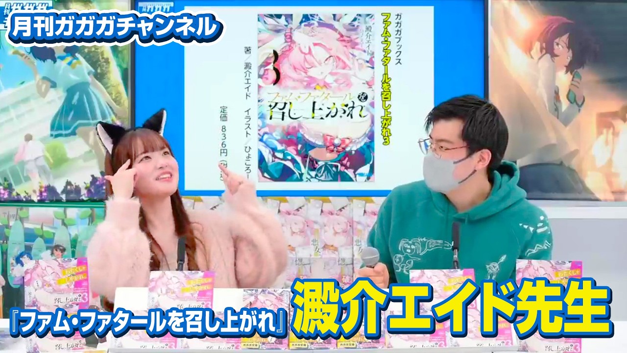 『ファム・ファタールを召し上がれ３』より著者 澱介エイド 先生【月刊ガガガチャンネル　スペシャルコーナー】