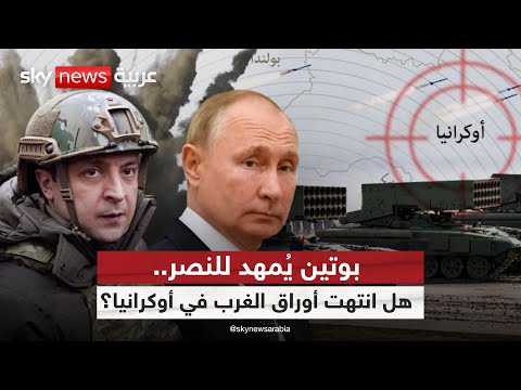 فيديو | بوتين يضع شروط إنهاء الحرب وأوكرانيا بلا سلاح! | #التاسعة