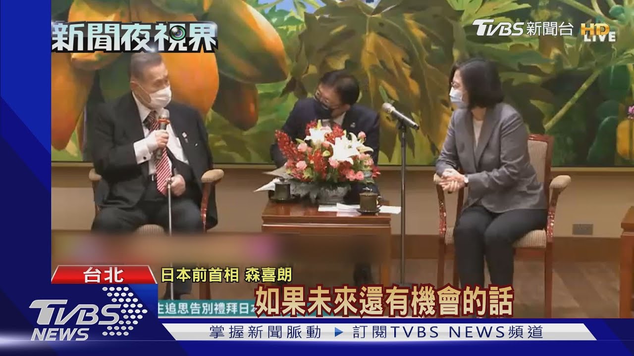 「盼與蔡總統通話」　森喜朗轉達菅義偉口信