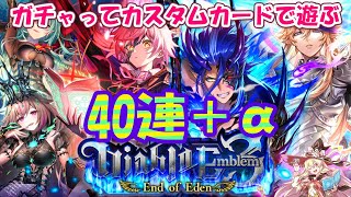 【黒猫のウィズ】Diablo Emblem3 End of Edenガチャやってカスタムカード見てみる