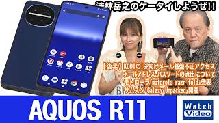 Leica監修カメラを搭載したシャープのハイエンドモデル「AQUOS R11」【法林岳之のケータイしようぜ!!／870／2026年7月24日公開】