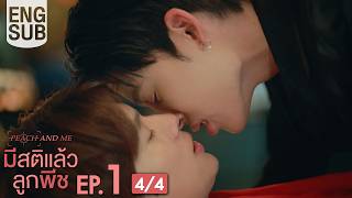 [Eng Sub] มีสติแล้วลูกพีช Peach and Me | EP.1 [4/4]
