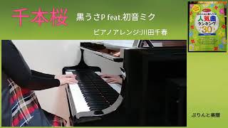 Download lagu 千本桜　黒うさP feat.初音ミク　ピアノアレンジ：川田千春 mp3