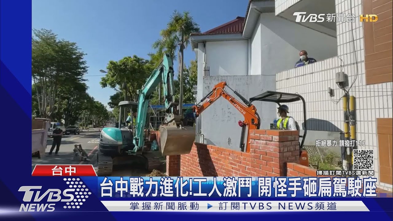 台中戰力進化！工人激鬥　開怪手砸扁駕駛座