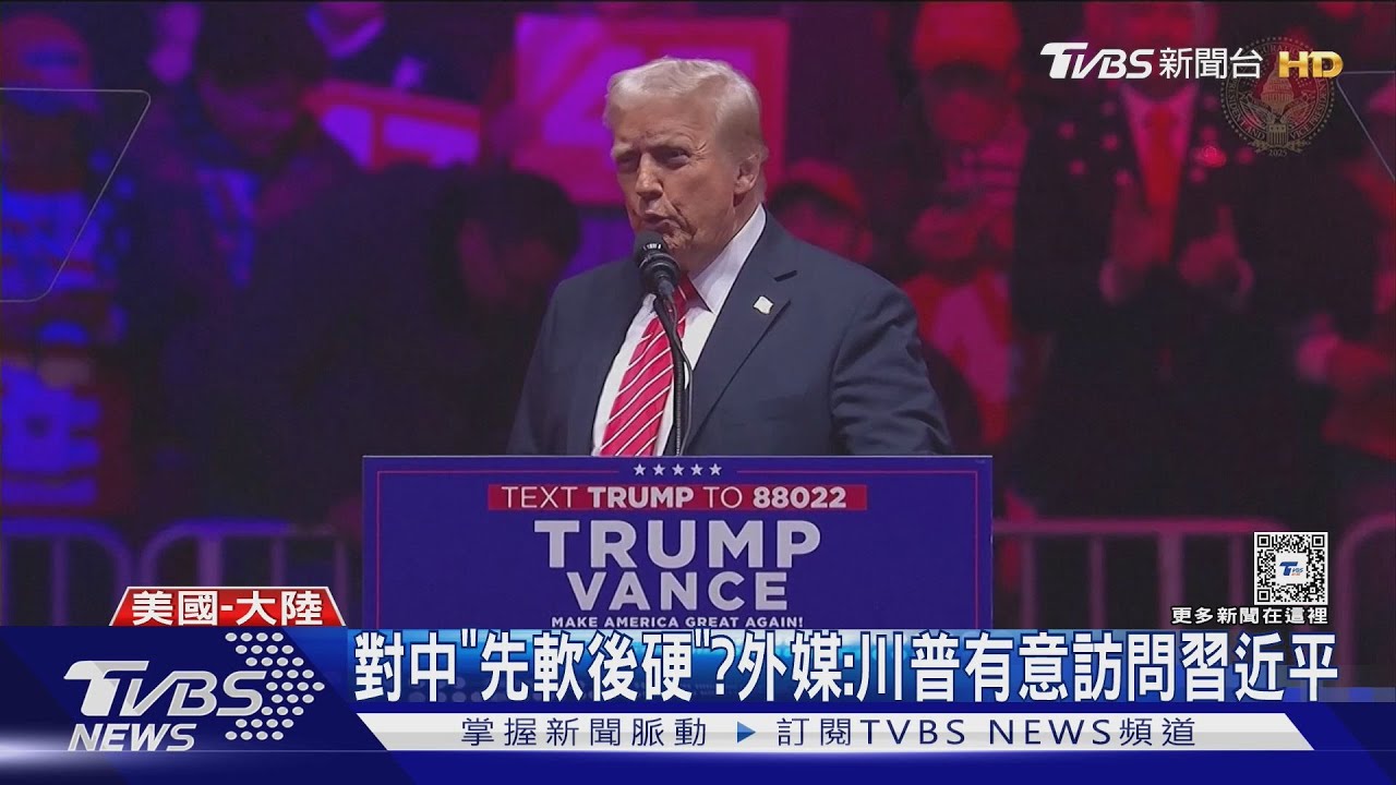 美中還有蜜月期?川普有意訪習近平 副手韓正、范斯華府先會面