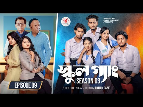 SCHOOL GANG | স্কুল গ্যাং | Episode 09 | Prank King | Season 03 | Bangla Natok | New Web Series 2026