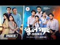 SCHOOL GANG স্কুল গ্যাং Episode 09 Prank King Season 03 Bangla Natok New Web Ser