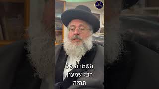 דקה עם החיד''א-שמחה שפורצת גבולות